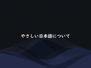 やさしい日本語について
 