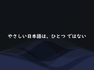 やさしい日本語は、ひとつ ではない
 