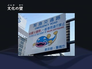 文化の壁
ぶ ん か かべ
 