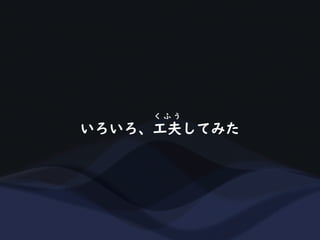 いろいろ、工夫してみた
く ふ う
 