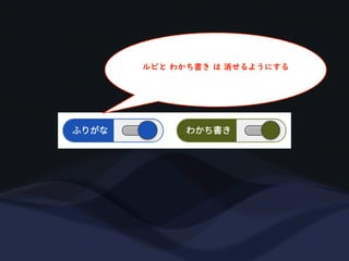 ルビと わかち書き は 消せるようにする
 