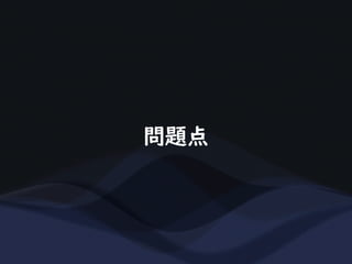 問題点
 