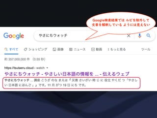 Google検索結果では ルビを除外して
文章を解釈している ようには見えない
 