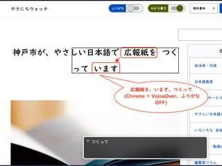 広報紙を、います、つくって
(Chrome + VoiceOver、ふりがな
OFF)
 