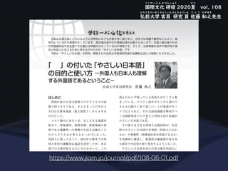https://www.ji
a
m.jp/journ
a
l/pdf/108-06-01.pdf
国際文化 研修 2020夏 vol. 108
こくさい ぶ ん か けんしゅう なつ
弘前大学 客員 研究 員 佐藤 和之先生
ひろさきだいがくきゃくいんけんきゅういん さ と う かずゆき
 