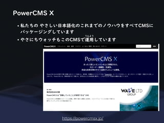 PowerCMS X
https://powercmsx.jp/
• 私たちの やさしい日本語化のこれまでのノウハウをすべてCMSに
パッケージングしています
• やさにちウォッチもこのCMSで運用しています
うんよう
 