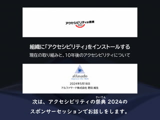 次は、アクセシビリティの祭典 2024の
さいてん
スポンサーセッションでお話しをします。
 