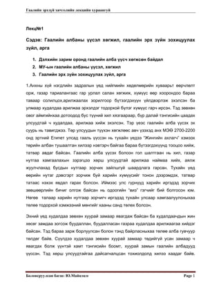 Gaaliin erh zui hicheelin lekts | PDF