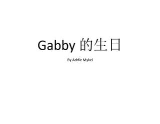 Gabby 的生日
By Addie Mykel
 