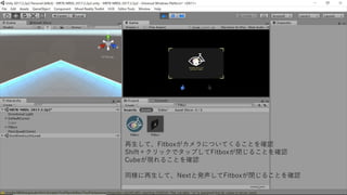 再生して、Fitboxがカメラについてくることを確認
Shift＋クリックでタップしてFitboxが閉じることを確認
Cubeが現れることを確認
同様に再生して、Nextと発声してFitboxが閉じることを確認
 