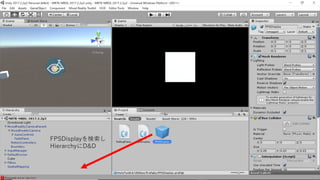 FPS
• バグってる
FPSDisplayを検索し
HierarchyにD&D
 