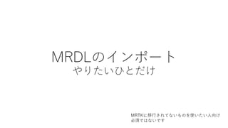 MRDLのインポート
やりたいひとだけ
MRTKに移行されてないものを使いたい人向け
必須ではないです
 