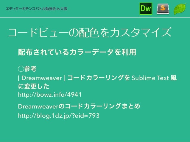 設定のカスタマイズで まだまだ使える Dreamweaver