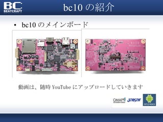 bc10 の紹介 bc10 のメインボード 動画は、随時 YouTube にアップロードしていきます  