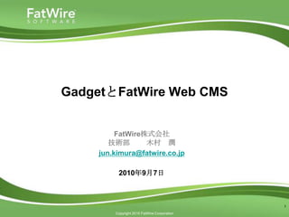 GadgetとFatWire Web CMS,[object Object],FatWire株式会社技術部　 　木村　潤,[object Object],jun.kimura@fatwire.co.jp,[object Object],2010年9月7日,[object Object],1,[object Object]