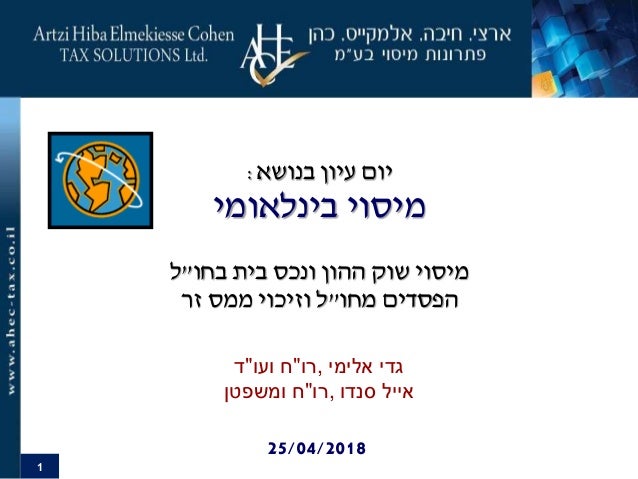 מיסוי שוק ההון ונכס בית בחו ל הפסדים מחו ל וזיכוי ממס זר