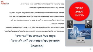 19
‫המרוץ‬
‫לקוטב‬
‫הדרומי‬
‫נשבר‬ ‫המכשיר‬ ‫כאשר‬ ‫מכעס‬ ‫והשתולל‬ ‫אחד‬ ‫גובה‬ ‫מדידת‬ ‫מכשיר‬ ‫קנה‬ ‫סקוט‬.
‫תקלות‬ ‫של‬ ‫למקרה‬ ‫כאלה‬ ‫מכשירים‬ ‫ארבעה‬ ‫קנה‬ ‫אמונדסן‬.
‫רבות‬ ‫בעיות‬ ‫עם‬ ‫להפגש‬ ‫צפוי‬ ‫שהוא‬ ‫ידע‬ ‫אמונדסן‬,‫כך‬ ‫המסע‬ ‫את‬ ‫ותכנן‬ ‫וקשות‬ ‫צפויות‬ ‫בלתי‬
‫אלה‬ ‫מאירועים‬ ‫כתוצאה‬ ‫להתרחש‬ ‫עלול‬ ‫שהיה‬ ‫הנזק‬ ‫פוטנציאל‬ ‫את‬ ‫שיטתי‬ ‫באורח‬ ‫שהפחית‬.
‫מציאות‬ ‫של‬ ‫קשים‬ ‫לתרחישי‬ ‫חלופיות‬ ‫תוכניות‬ ‫של‬ ‫סדרה‬ ‫הכין‬ ‫הוא‬,‫להם‬ ‫שיש‬ ‫הניח‬ ‫שהוא‬
‫להתרחש‬ ‫הסתברות‬...
‫על‬ ‫שכתב‬ ‫ביומן‬ ‫התלונן‬ ‫והוא‬ ‫התכונן‬ ‫לא‬ ‫סקוט‬"‫הרע‬ ‫המזל‬"‫שלהם‬"..‫האוויר‬ ‫מזג‬ ‫של‬ ‫הרע‬ ‫המזל‬
‫הסבירות‬ ‫על‬ ‫עולה‬ ‫כבר‬ ‫נתקלנו‬ ‫שבו‬...‫הצלחתנו‬ ‫על‬ ‫בהשפעה‬ ‫המזל‬ ‫של‬ ‫חלקו‬ ‫להיות‬ ‫יכול‬ ‫גדול‬ ‫מה‬"
 