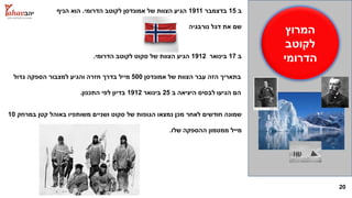 20
‫המרוץ‬
‫לקוטב‬
‫הדרומי‬
‫ב‬15‫בדצמבר‬1911‫הדרומי‬ ‫לקוטב‬ ‫אמונדסן‬ ‫של‬ ‫הצוות‬ ‫הגיע‬.‫הניף‬ ‫הוא‬
‫נורבגיה‬ ‫דגל‬ ‫את‬ ‫שם‬
‫ב‬17‫בינואר‬1912‫הדרומי‬ ‫לקוטב‬ ‫סקוט‬ ‫של‬ ‫הצוות‬ ‫הגיע‬.
‫אמונדסן‬ ‫של‬ ‫הצוות‬ ‫עבר‬ ‫הזה‬ ‫בתאריך‬500‫גדול‬ ‫הספקה‬ ‫למצבור‬ ‫והגיע‬ ‫חזרה‬ ‫בדרך‬ ‫מייל‬
‫ב‬ ‫היציאה‬ ‫לבסיס‬ ‫הגיעו‬ ‫הם‬25‫בינואר‬1912‫התכנון‬ ‫לפי‬ ‫בדיון‬.
‫במרחק‬ ‫קטן‬ ‫באוהל‬ ‫משותפיו‬ ‫ושניים‬ ‫סקוט‬ ‫של‬ ‫הגופות‬ ‫נמצאו‬ ‫מכן‬ ‫לאחר‬ ‫חודשים‬ ‫שמונה‬10
‫שלו‬ ‫ההספקה‬ ‫ממטמון‬ ‫מייל‬.
 