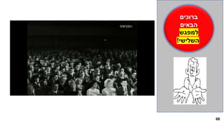 66
‫ברוכים‬
‫הבאים‬
‫למפגש‬
‫השלישי‬!
 