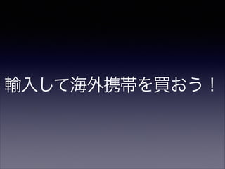 輸入して海外携帯を買おう！

 
