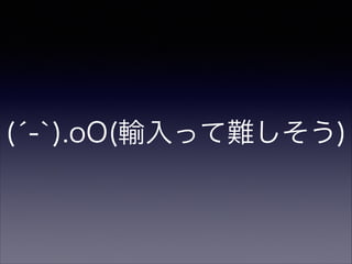 (́-`).oO(輸入って難しそう)

 