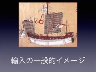 輸入の一般的イメージ

 