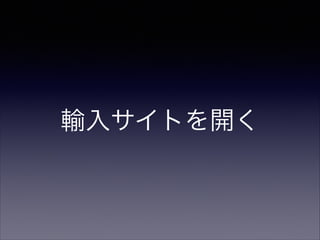 輸入サイトを開く

 