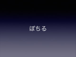 ぽちる

 