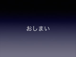 おしまい

 