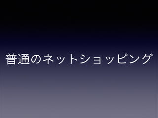 普通のネットショッピング

 