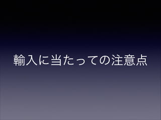 輸入に当たっての注意点

 