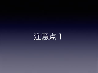 注意点１

 