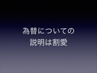 為替についての 
説明は割愛

 