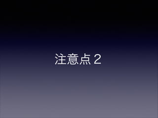 注意点２

 