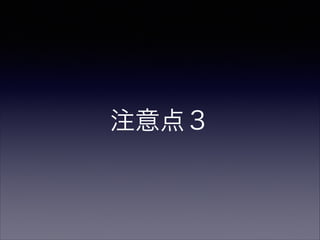 注意点３

 