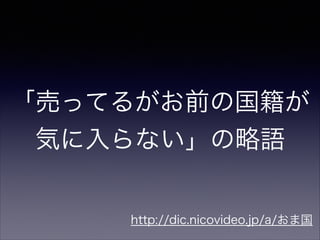 「売ってるがお前の国籍が
気に入らない」の略語
http://dic.nicovideo.jp/a/おま国

 