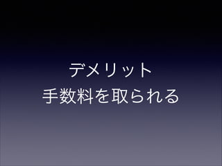 デメリット 
手数料を取られる

 