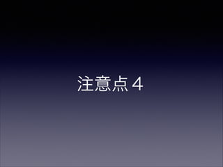 注意点４

 