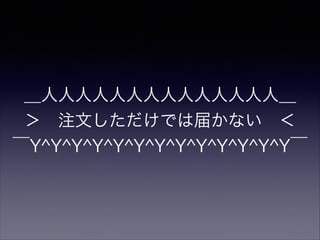 ＿人人人人人人人人人人人人人人＿
＞ 注文しただけでは届かない ＜
￣Y^Y^Y^Y^Y^Y^Y^Y^Y^Y^Y^Y^Y￣

 