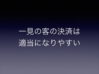 一見の客の決済は 
適当になりやすい

 
