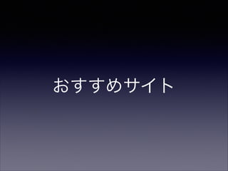 おすすめサイト

 