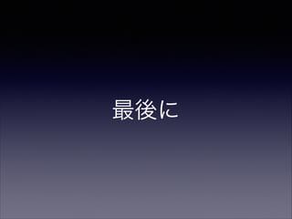 最後に

 