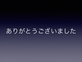 ありがとうございました

 