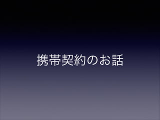 携帯契約のお話

 