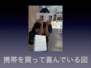 携帯を買って喜んでいる図

 