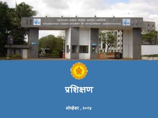 प्रशशक्षण
नोव्हेंबर , २०१४
 