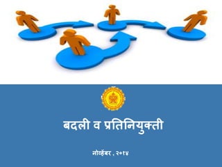 बदली ि प्रतितनयुक्िी
नोव्हेंबर , २०१४
 