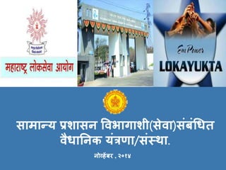 सामान्य प्रशासन विभागाशी(सेिा)संबंचधि
िैधातनक यंत्रणा/संस्था.
नोव्हेंबर , २०१४
 