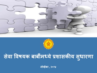सेिा विषयक बाबींमध्ये प्रशासकीय सुधारणा
नोव्हेंबर , २०१४
 