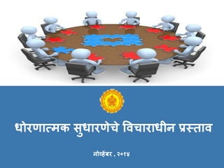 धोरणात्मक सुधारणेिे वििाराधीन प्रस्िाि
नोव्हेंबर , २०१४
 